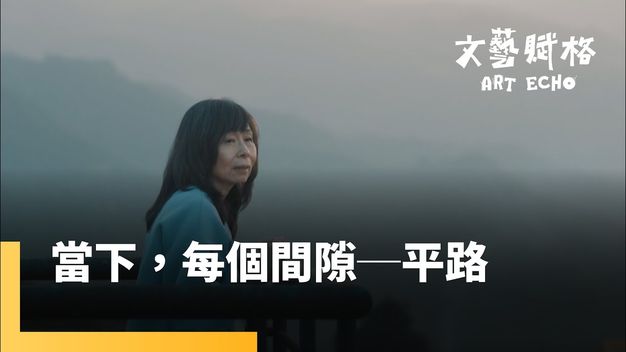 《當下，每個間隙》平路以《袒露的心》揭開自己的身世背景 用文學與歷史、社會對話 當年震驚社會的「八里雙屍命案」成為創作靈感 ｜文藝賦格 