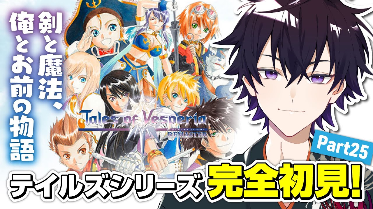 【Tales of Vesperia Definitive Edition】剣と魔法、俺とお前の物語 Part25【