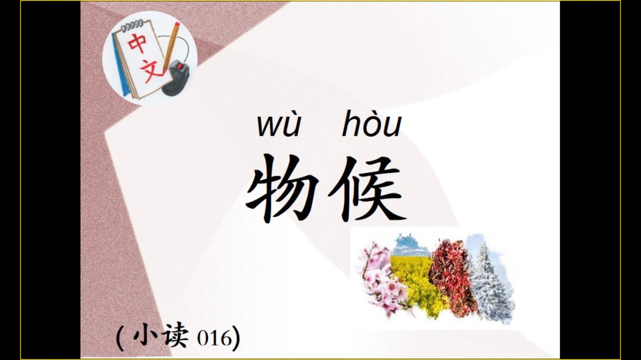 Small Reading: Natural Phenomena (of a seasonal nature) | 小读: 物候