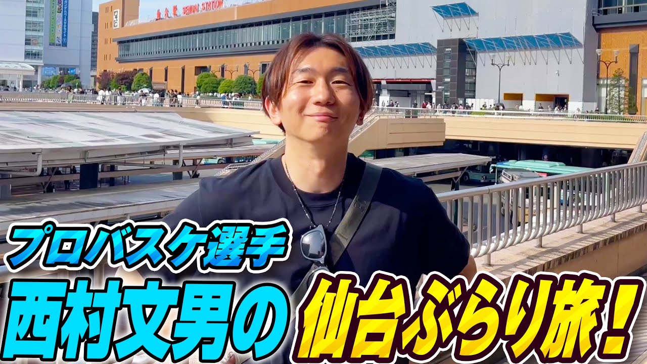 【夏の思い出🏀】仙台オフ会の合間に仙台を満喫⁉️ #西村文男 #バスケ