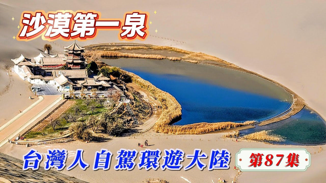 台灣人自駕環遊大陸-第87集/沙漠中冒出一灣清泉，美名-月牙泉。或許因為難以想像的神奇才更顯其無與倫比的美麗與珍貴。 #玩轉兩岸海王子 #大陸自駕遊 #鳴沙山 #月牙泉
