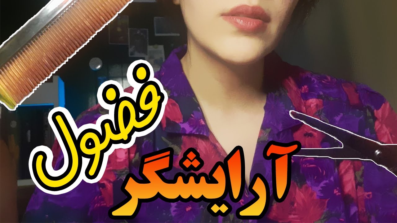 ای اس ام آر | رولپلی آرایشگر فضول موهاتو کوتاه میکنه [ASMR]