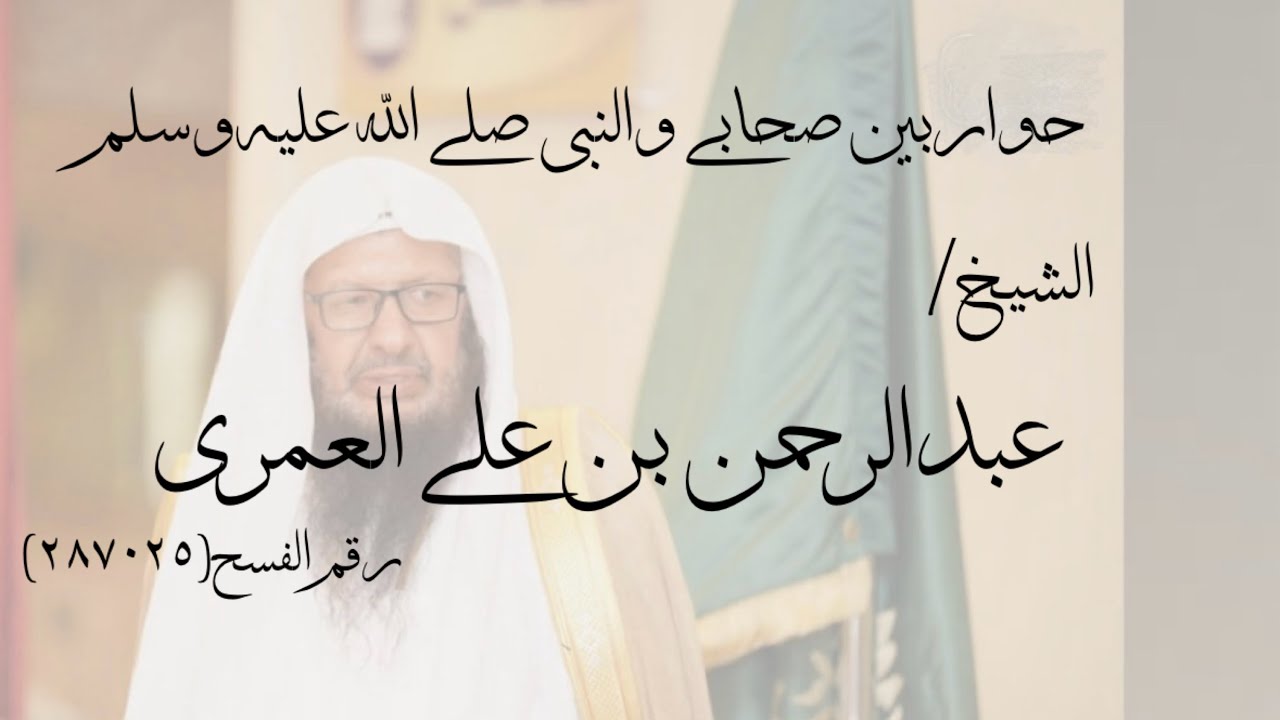 حواربين صحابي والنبي صلى الله عليه وسلم