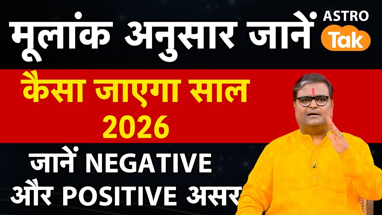 Mulank: मूलांक अनुसार जानें कैसा जाएगा साल 2026, जानें NEGATIVE और POSITIVE असर । SJ | Astro Tak