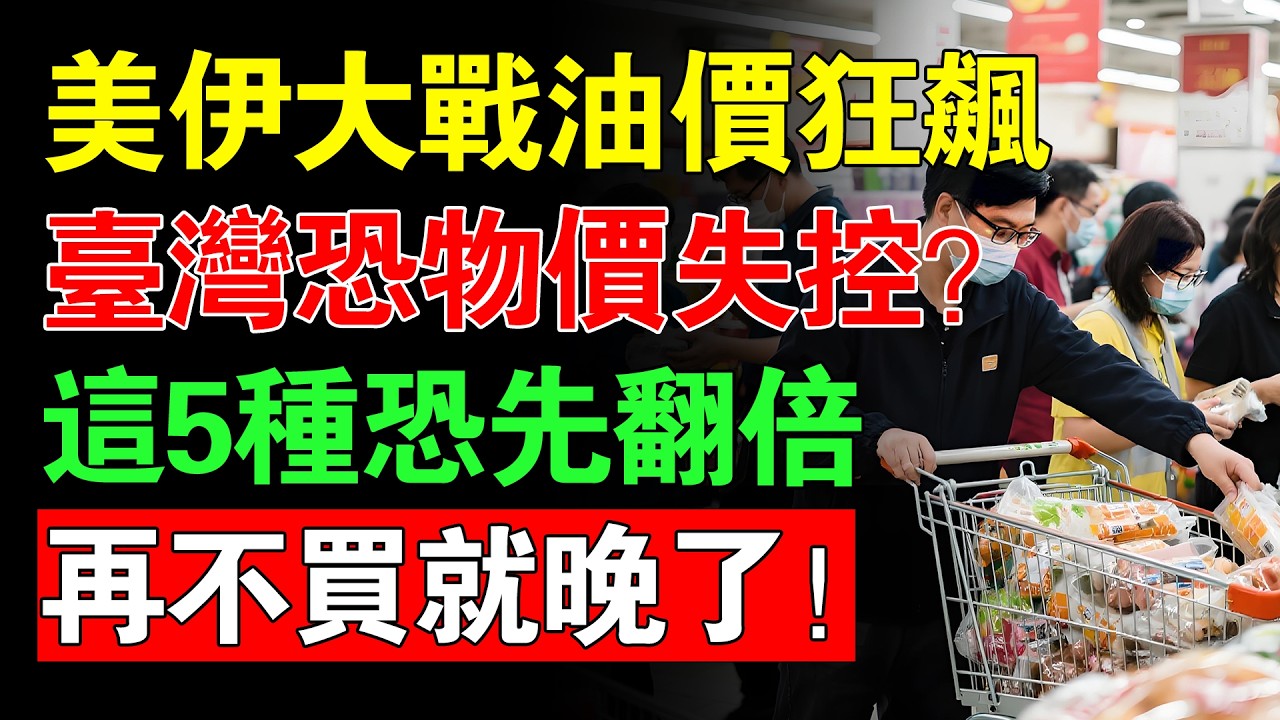 美伊大戰持續，臺灣物價恐全面失控？油價飆漲引爆「萬物齊漲」！這5樣恐最先翻倍！現在不買就晚了！#臺灣物價上漲 #中東局勢 #美伊衝突 #源危機 #民生用品漲價 #物價危機 #囤貨
