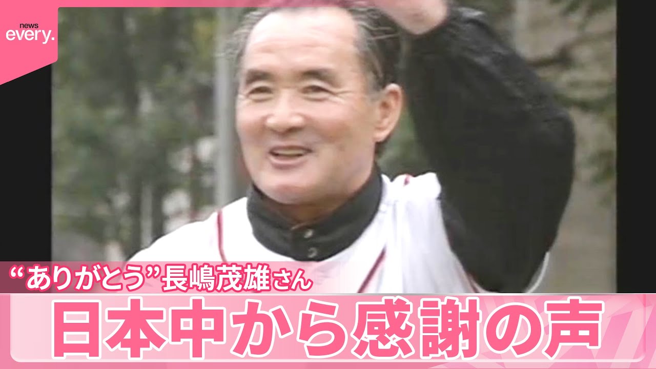 【“ありがとう”長嶋茂雄さん】日本中から感謝の声  語り継がれる“長嶋伝説”