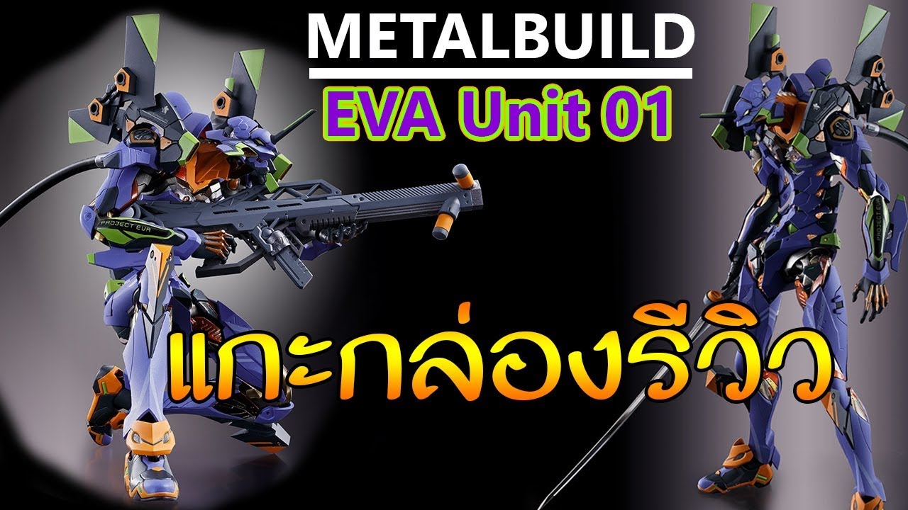 [แกะกล่อง รีวิว] Metal Build : EVA Unit-01 อย่างสวยยย