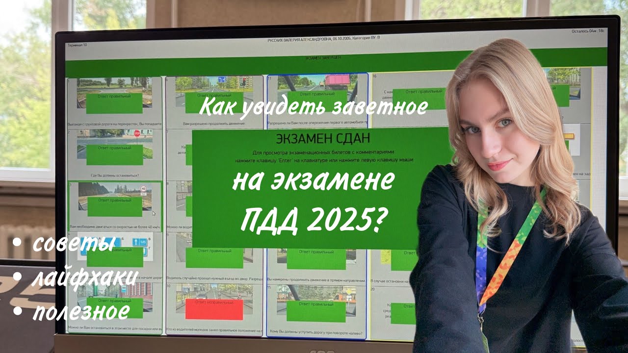 Как сдать теорию ПДД 2025 с первого раза?
