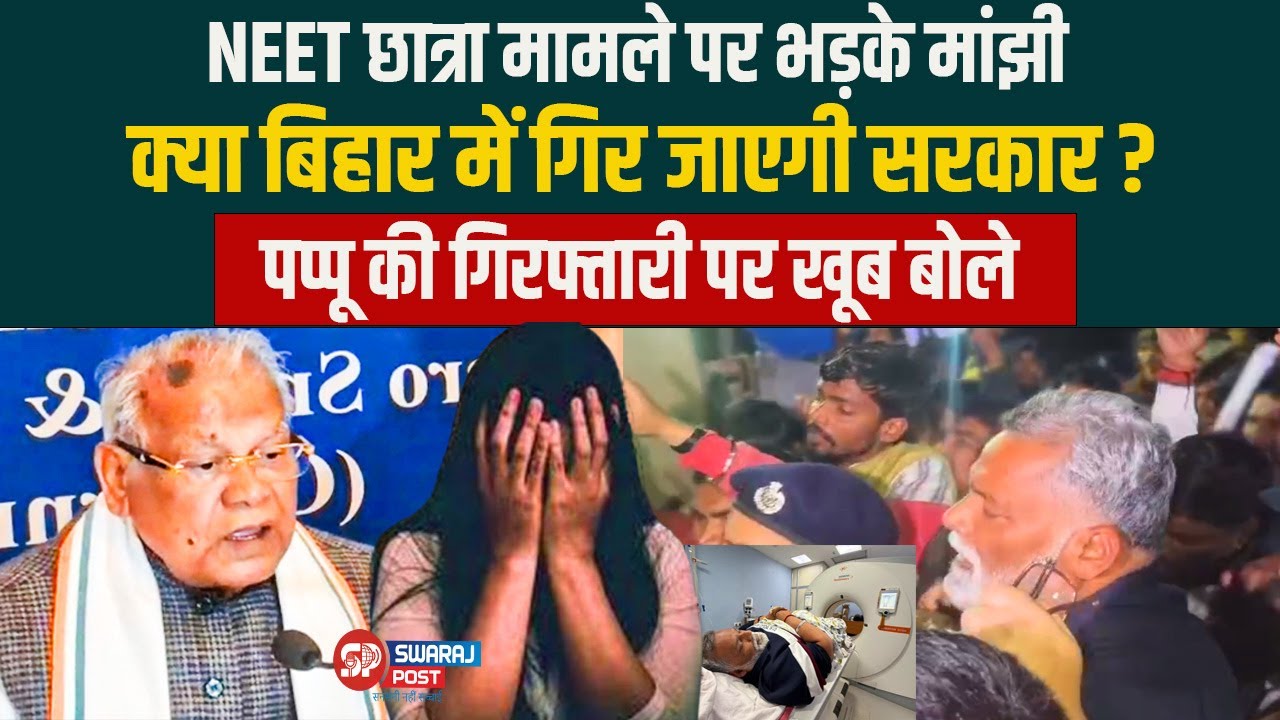 NEET छात्रा मामले पर भड़के Manjhi क्या बिहार में गिर जाएगी सरकार ? Bihar की गिरफ्तारी पर खूब बोले