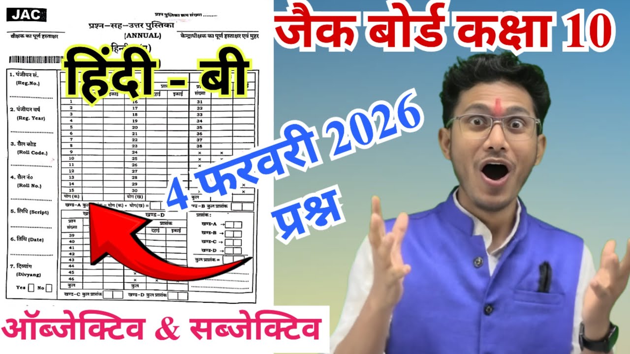 फरवरी 2026 हिंदी-बी  प्रश्न 😍 jac board class 10 Hindi-B Very important questions 2026