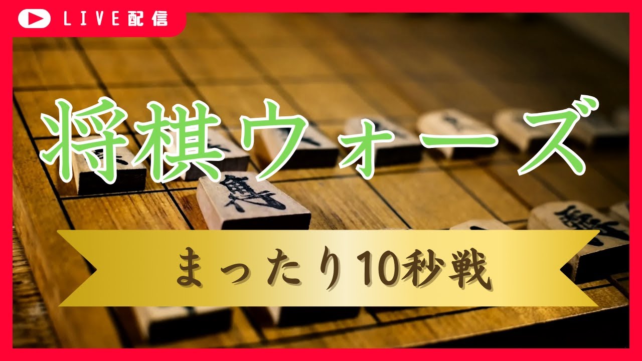 将棋ウォーズ 10秒戦 まったりLIVE配信