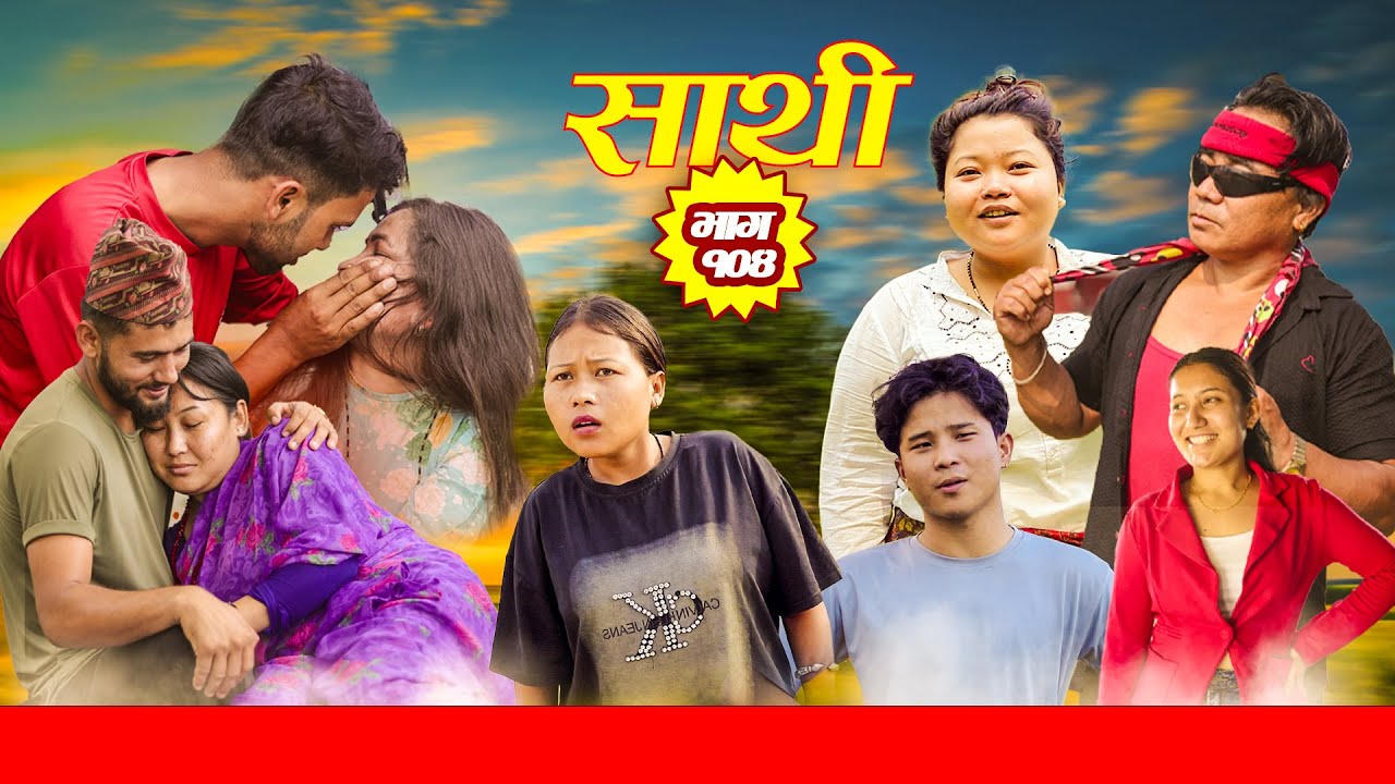 Saathi  Episode 104 साथी भाग १०४ #साथी_सिरियल By Jasu, Lakshana, Himesh #गफनेमाइली,माया छ नि त,