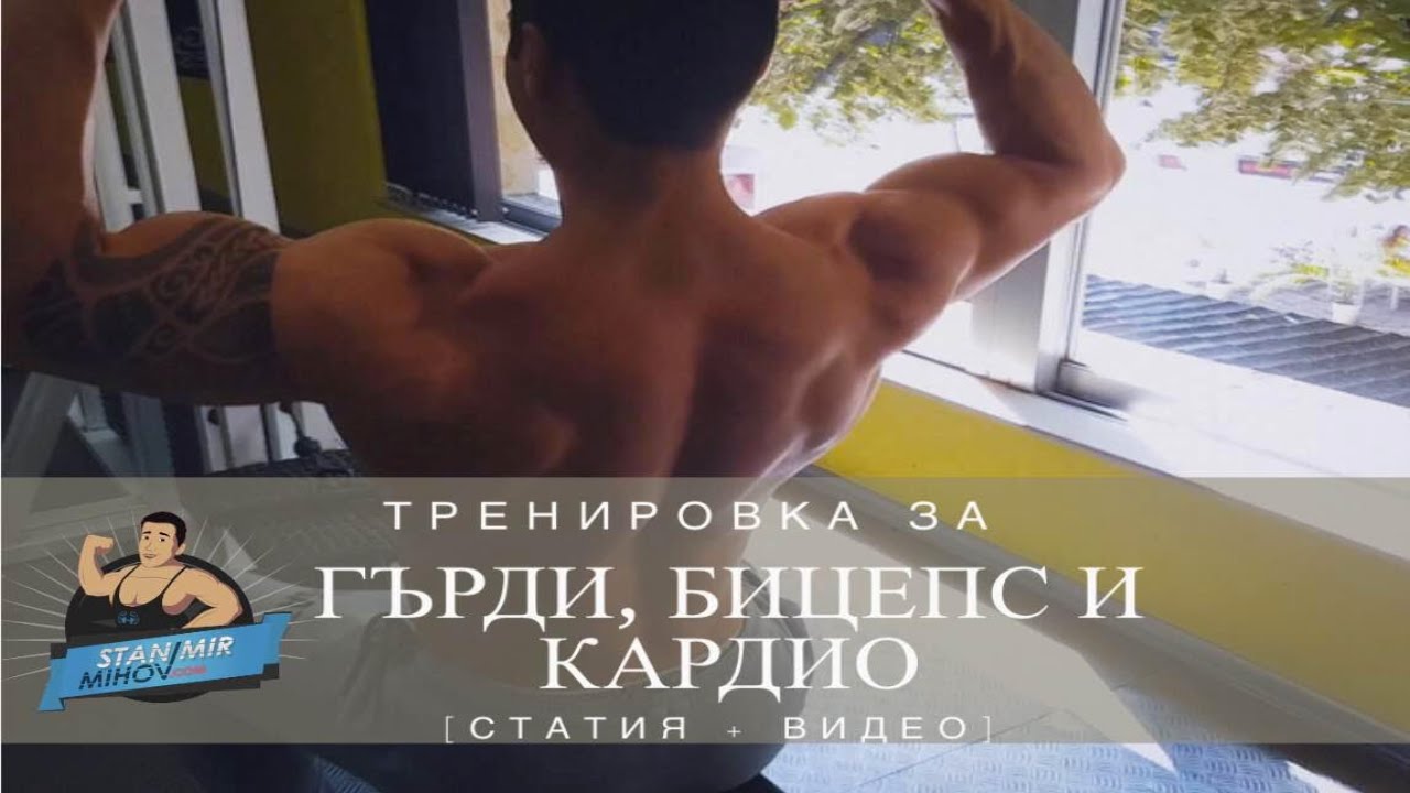 Тренировка за Гърди, Бицепс и Кардио [Подробно разяснение] ✔