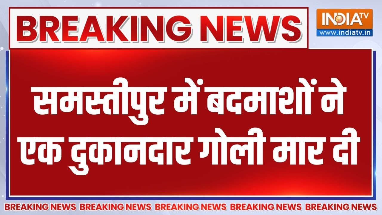 Breaking News: समस्तीपुर में बदमाशों ने एक दुकानदार गोली मार दी | Hospital | Samastipur | India Tv