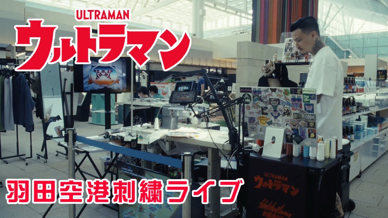 ウルトラマン横振り刺繍ライブ【羽田空港T3】