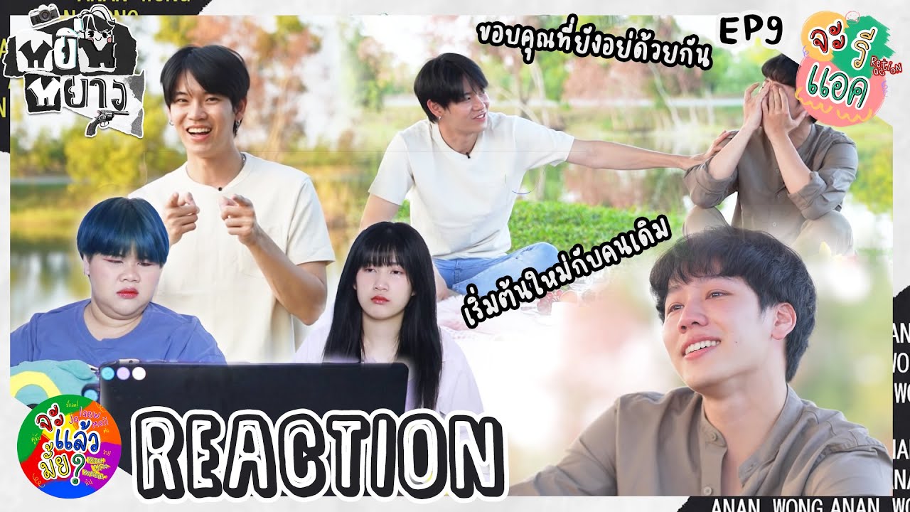 [REACTION] หยิ่นหยาง EP.9 | ปิกนิกเปิดใจ! ใครเสียน้ำตา!? | จะแล้วมั้ย?
