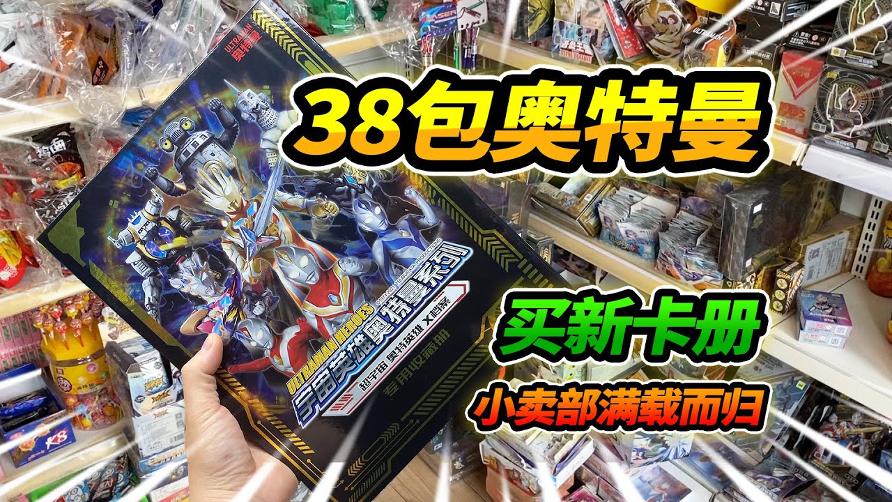因為卡片沒地方裝，去小賣部買豪華大卡冊，結果又買38包奧特曼