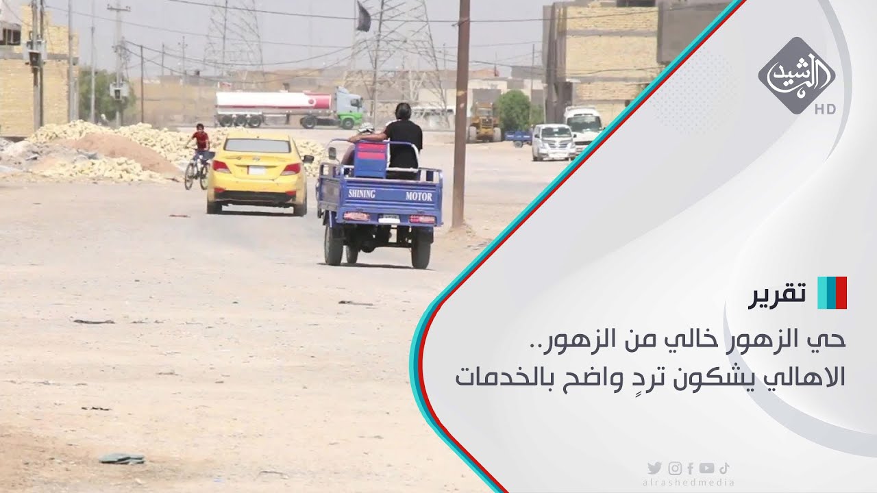 حي الزهور خالي من الزهور.. الاهالي يشكون تردٍ واضح بالخدمات