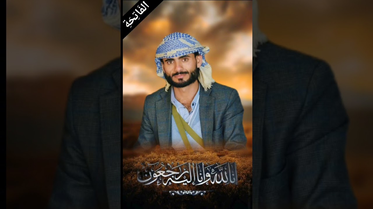 قصيدة من كلمات باسم محمد يحي القدري رثاء وتعزيه بعد خاله الفقيد ابو مقدام امين مطهر دوبل 