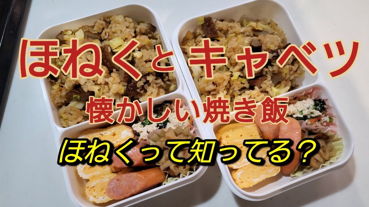 【ほねくときゃべつの焼き飯】今日のお弁当！ほねくって知ってる？