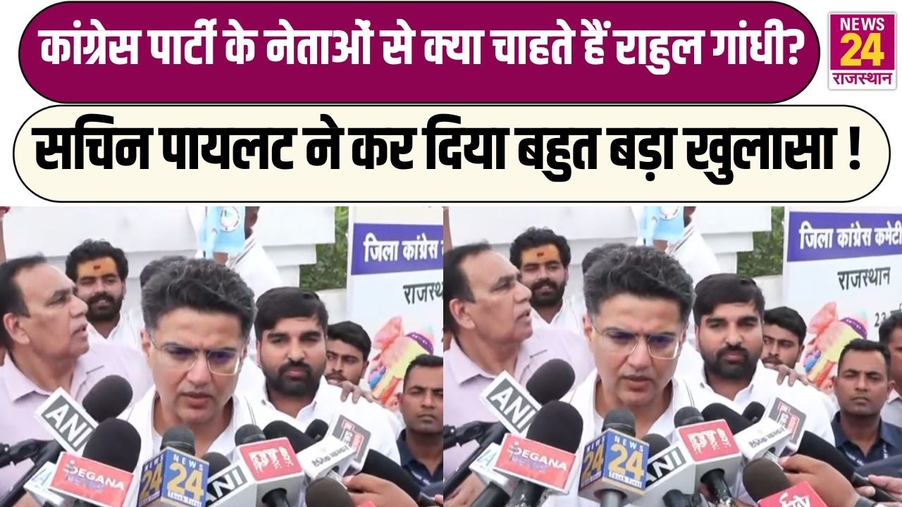 Congress Party के नेताओं से क्या चाहते हैं Rahul Gandhi? Sachin Pilot ने कर दिया बहुत बड़ा खुलासा !