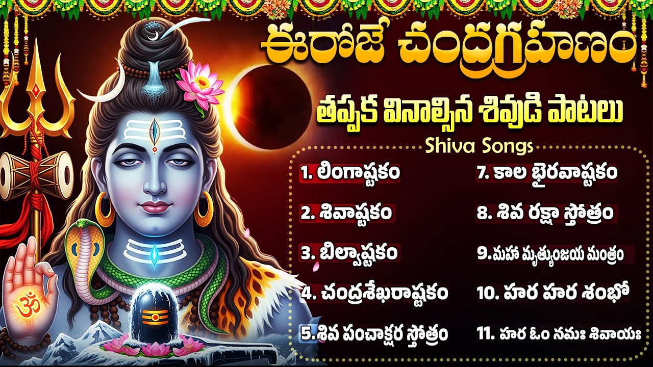 చంద్రగ్రహణం రోజు తప్పక వినాల్సిన శివుని భక్తి పాటలు | Shiva Songs Telugu | Chandra Grahanam Special