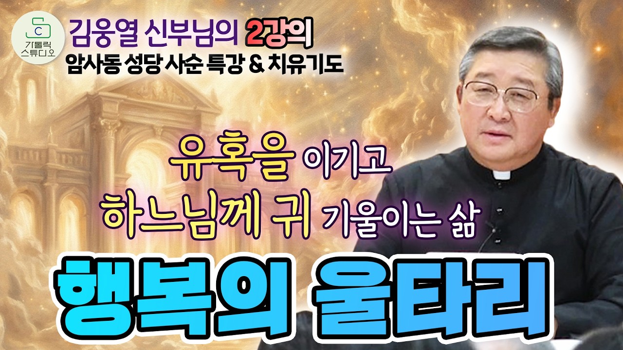 [김웅열 신부의 암사동성당 사순 특강 & 치유기도] 행복의 울타리 I 유혹을 이기고 하느님께 귀 기울이는 삶 I 청주교구 원로사목자 I 천주교/신부님강의/가톨릭스튜디오