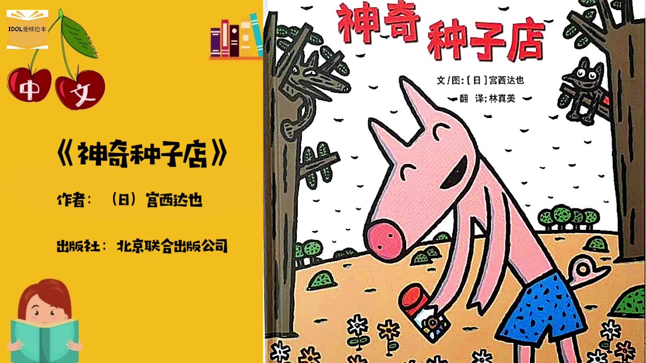 《神奇种子店》宫西达也 | 中文有声绘本 | 睡前故事 | Best Free Chinese Mandarin Audiobooks for Kids