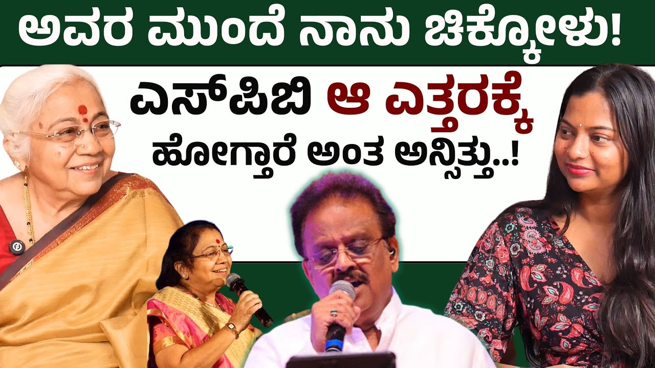 Part-2|ರಾತ್ರಿ 8 ಗಂಟೆಯಿಂದ ಬೆಳಗ್ಗೆ 5 ಗಂಟೆಯವರೆಗೂ ಹಾಡಿದ್ದೆ |Kasturi Shankar| SPB|  E Maaye