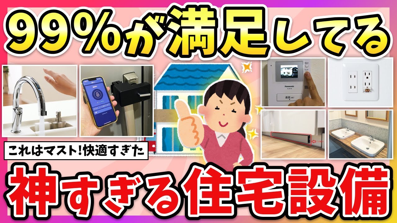 【有益】これ付けなかったら後悔する…！ガチでおすすめの住宅設備教えて！【ガルちゃん】