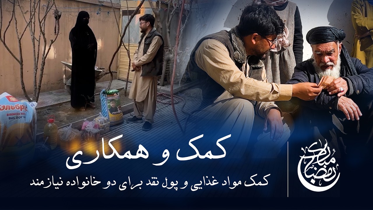 کمک رمضانی برای دو خانواده نیازمند کابل