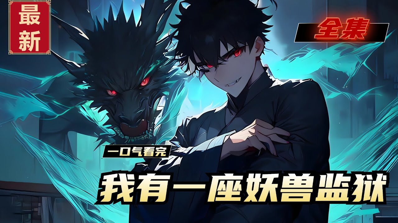《我有一座妖兽监狱》全集，驾驭兽魂的世界，李现八岁开始觉醒兽魂，整整十年，全都以失败告终，最终被赶出了家族， 在走出家门的那一刻，一道声音炸响。 &ldquo;吃了十次觉醒兽魂，终于恢复老夫的百分之一的实力！&rdquo;
