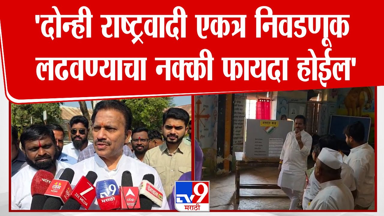 Satara | Shashikant Shinde | 'दोन्ही राष्ट्रवादी एकत्र निवडणूक लढवण्याचा नक्की फायदा होईल'