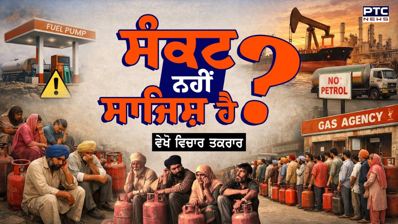 🔸ਵੇਖੋ Vichar Taqrar, ਸੰਕਟ ਨਹੀਂ ਸਾਜ਼ਿਸ਼ ਹੈ ? | LPG Gas Shortage | Punjabi News