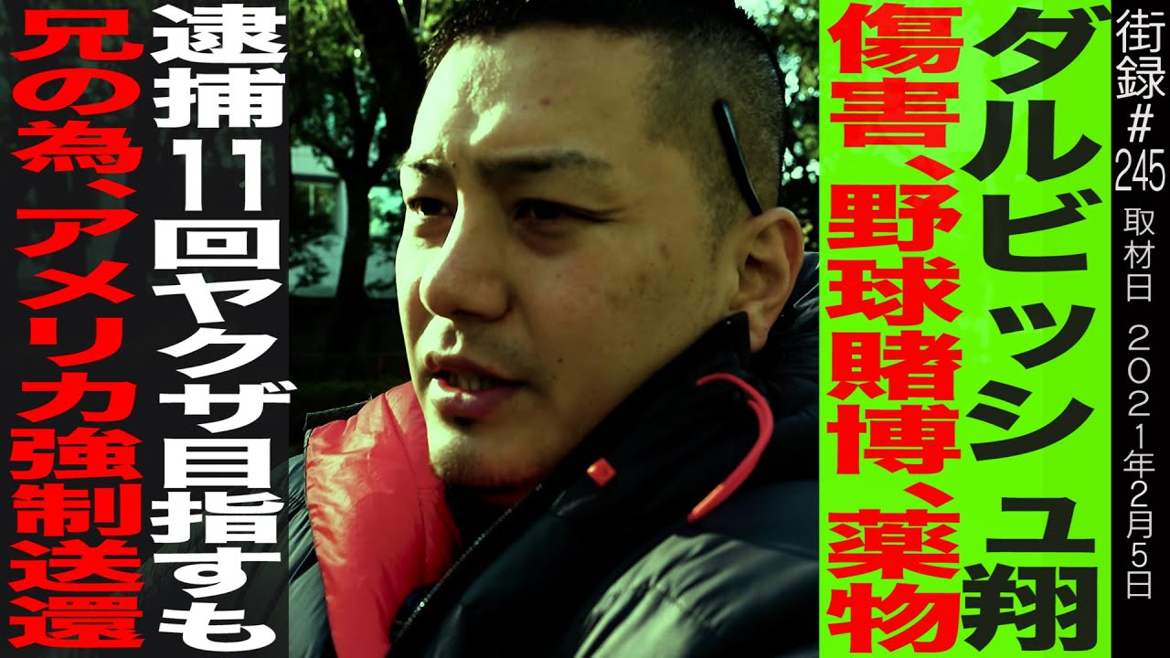 ダルビッシュ翔/傷害、野球賭博、薬物で11回の逮捕/ヤクザ目指すも兄の為にアメリカへ強制送還