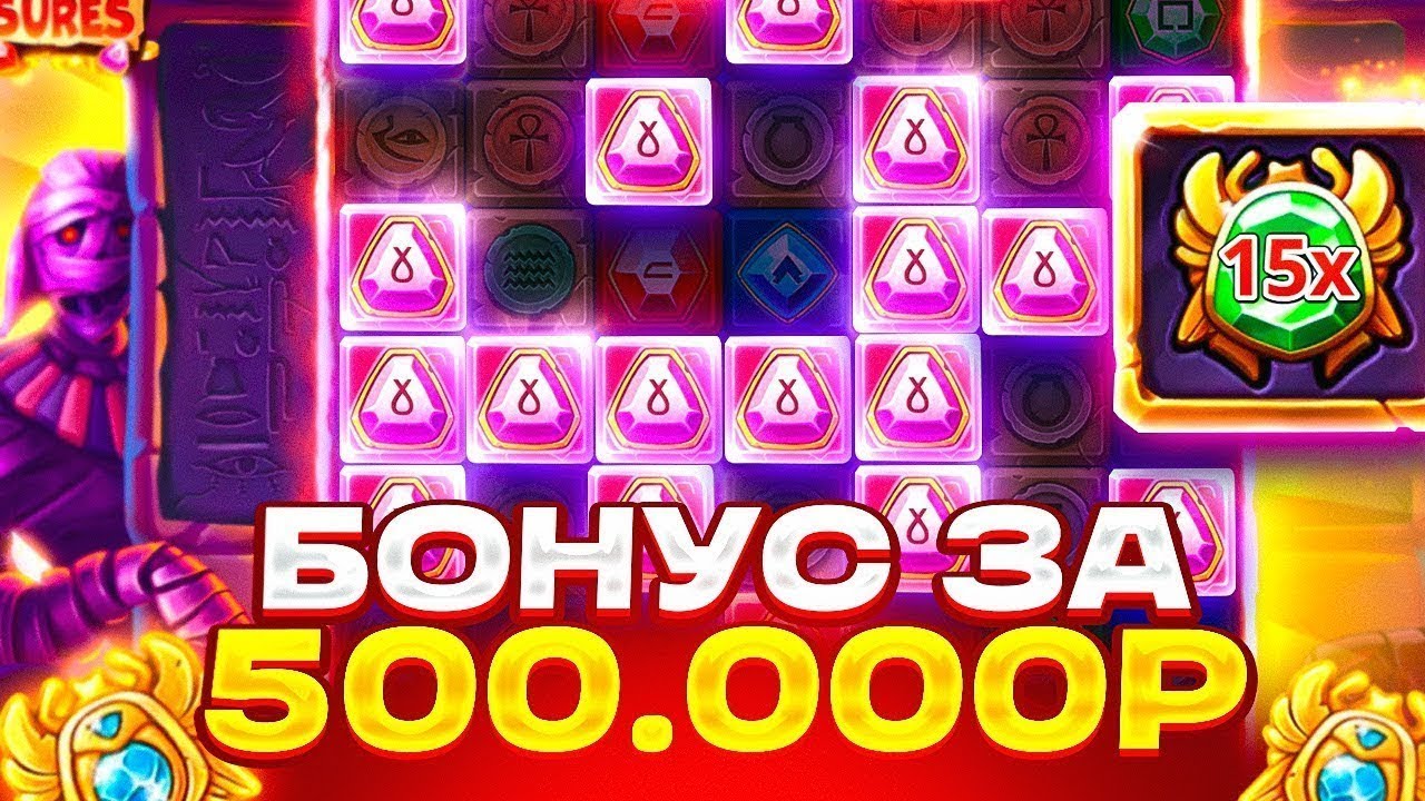 ДОРОГОЙ БОНУС ЗА 500.000Р В MUMMYLAND TREASURES! ЗАНОС ИЛИ 0 В МУМИИ