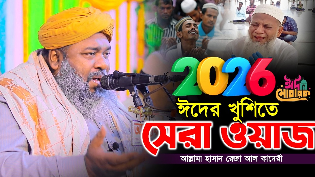 ঈদের খুশিতে হাসান রেজার সেরা ওয়াজ । Hasan reza waz 2026। আল্লামা হাসান রেজা ওয়াজ