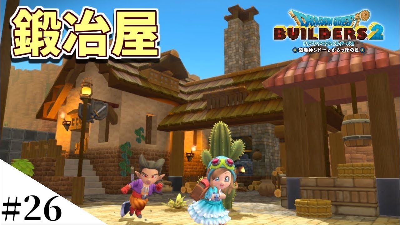 【ドラクエビルダーズ2】街に馴染む鍛冶屋を作ってみるよ part26【DQB2】