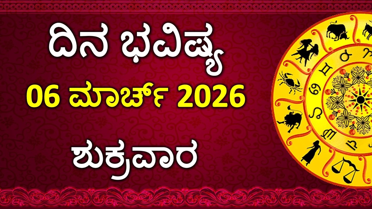 Dina Bhavishya Kannada | 06 March 2026 | Daily Horoscope | Rashi Bhavishya | Astrology in Kannada