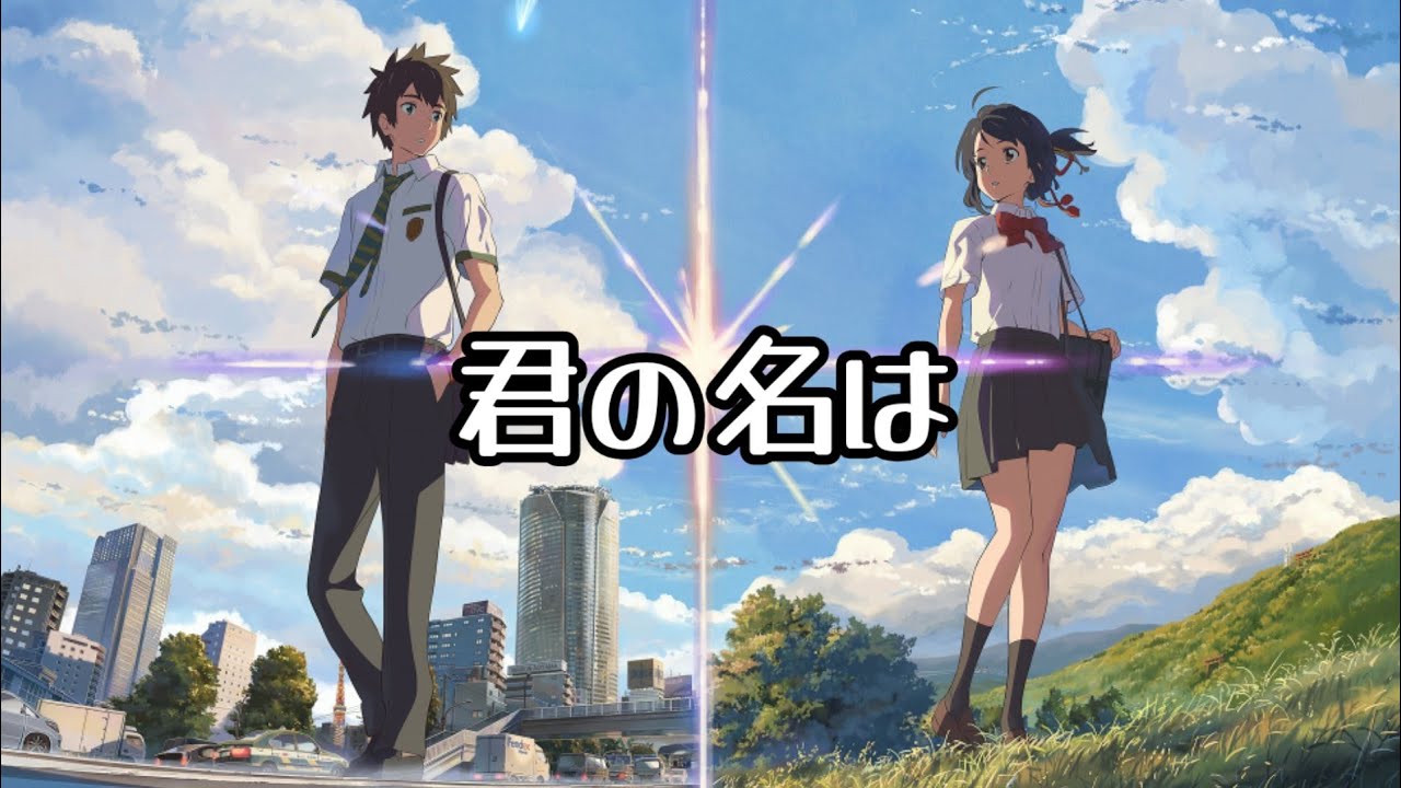 君の名は: なんでもないや &ndash;RADWIMPS (+歌詞)
