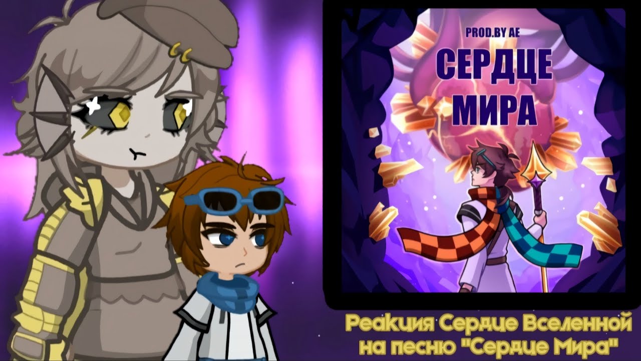 [• Реакция Сердце Вселенной (СВ) на песню 