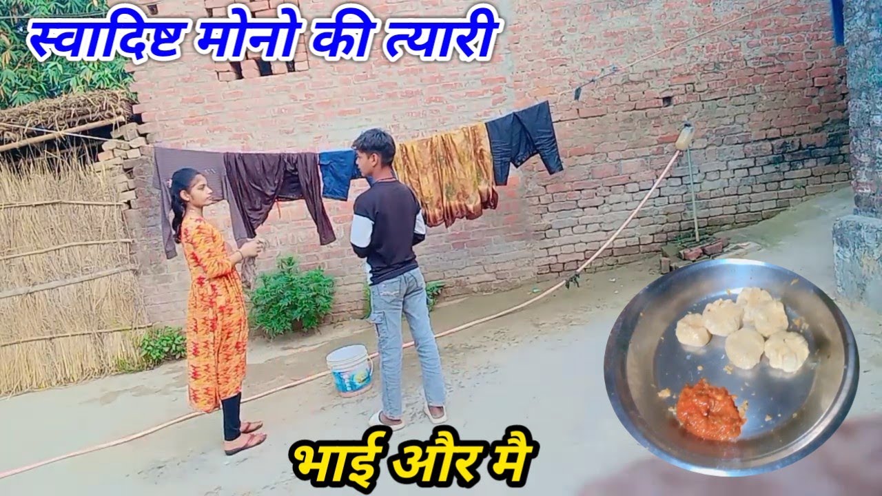 भाई और मै मिल कर बनाये स्वादिष्ट मोमो😋Village cooking channel//Deliy vlog//Cute femaliy vlog video 