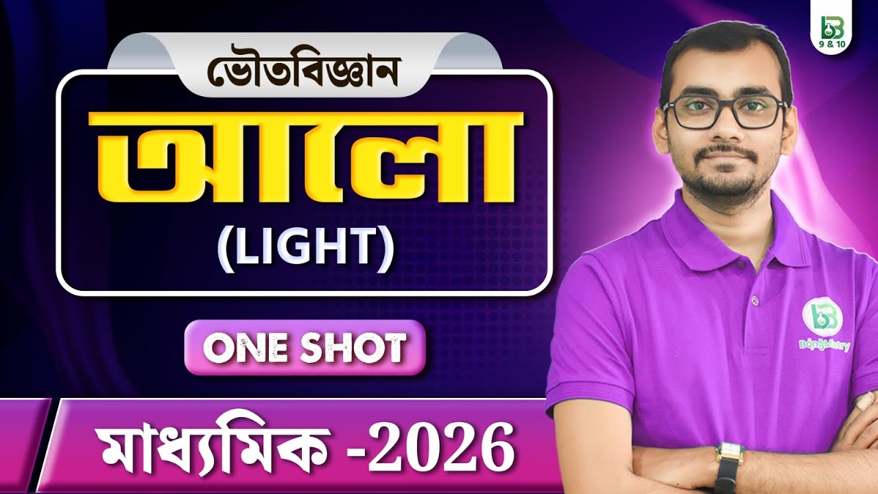Light - আলো One Shot Madhyamik 2026 | Class 10 | BongMistry 9&10 | WBBSE
