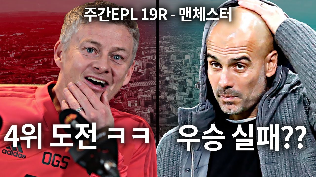 [주간이웃] 솔샤르 맨유 4위 가능?? 펩시티 우승 실패각?? 엇갈린 희비 ●주간EPL 19-1회●