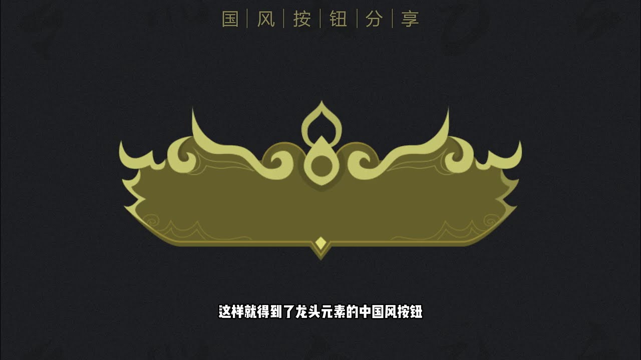 游戏UI设计  按钮设计  国风元素 Game Button Design  Chinese style