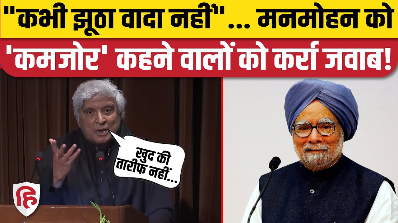 Manmohan Singh को याद करते हुए Javed Akhtar ने पूर्व पीएम को कमजोर कहने वालों को खूब सुनाया | Delhi