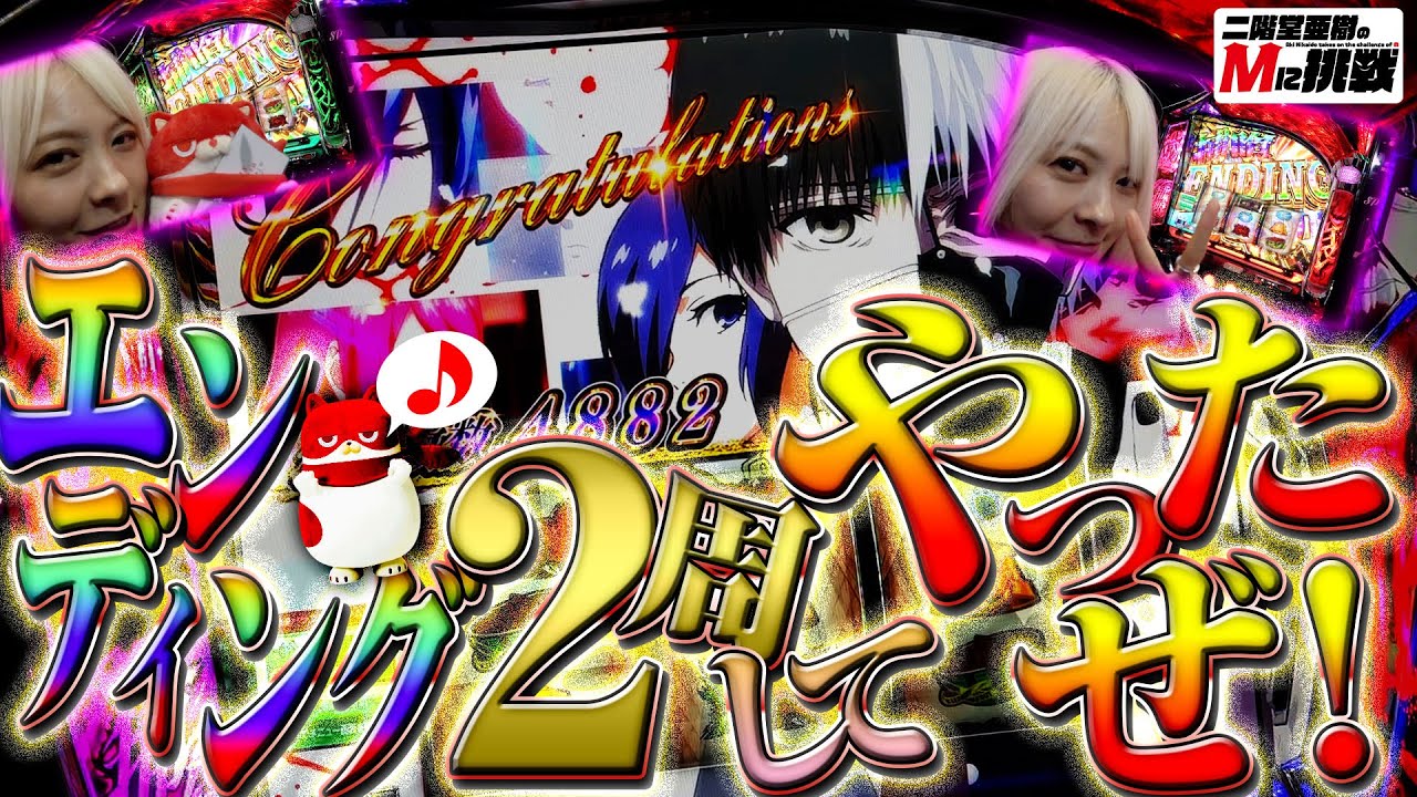 【Mに挑戦】溜めに溜めまくったヒキでL東京喰種のエンディング2周させてやったぜ！【Vol.3南場】