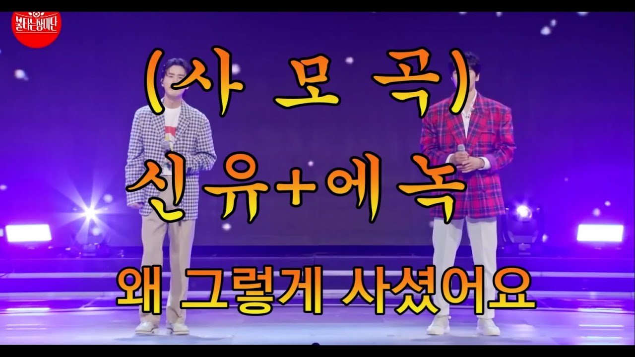 불타는 장미단 (신유,에녹) 트롯 감성의 끝판왕 (왜 그렇게 사셨어요)반복듣기