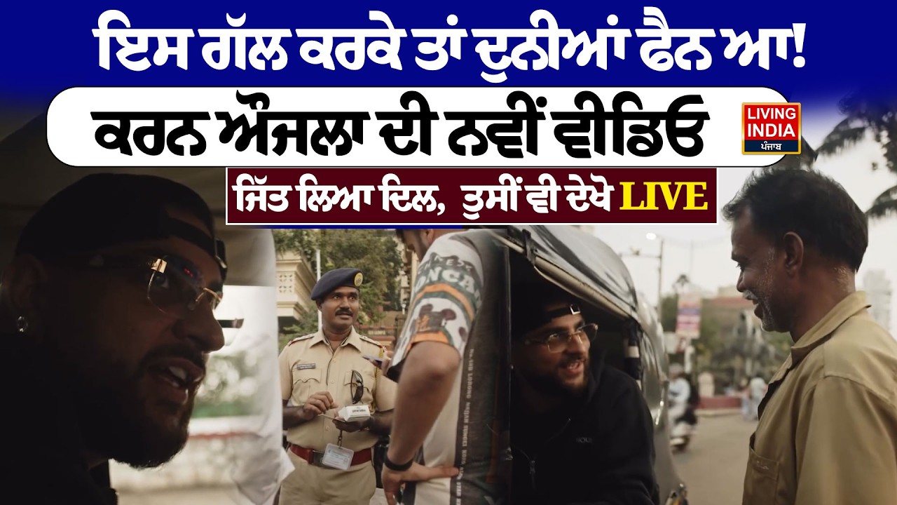 ਇਸ ਗੱਲ ਕਰਕੇ ਤਾਂ ਦੁਨੀਆਂ ਫੈਨ ਆ ! Karan Aujla ਦੀ ਨਵੀਂ ਵੀਡਿਓ, ਜਿੱਤ ਲਿਆ ਦਿਲ | Punjabi Singer