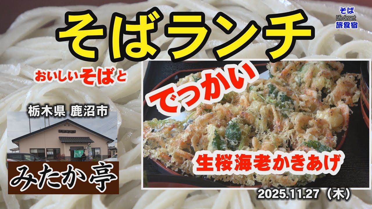 【鹿沼市・そばランチ】みたか亭　そば　生桜海老かきあげ　天ざる　栃木県